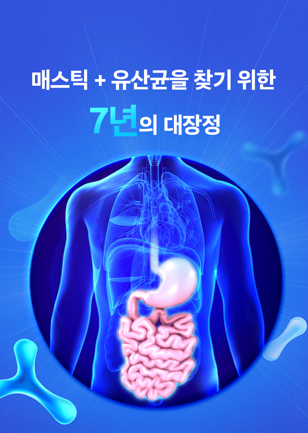1081_LT_위&장엔 매스틱_유산균_3(gif)